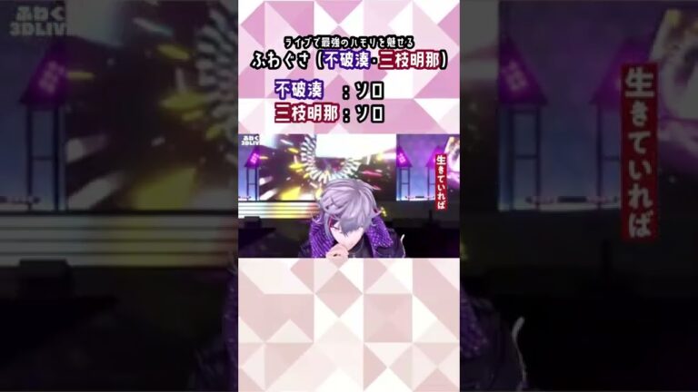 ライブで最強のハモりを魅せるふわぐさ《不破湊･三枝明那》#ふわぐさ3Dライブ【にじさんじ切り抜き】#Shorts
