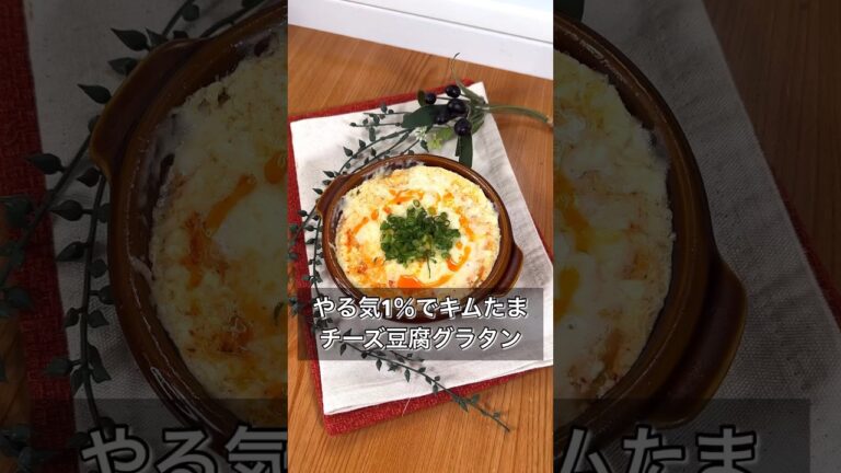 やる気1％でキムたまチーズ豆腐グラタン