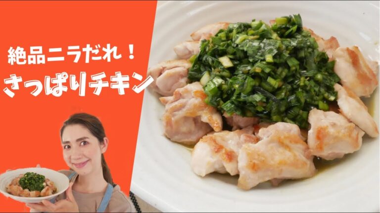 絶品ニラだれで食べるさっぱりチキン