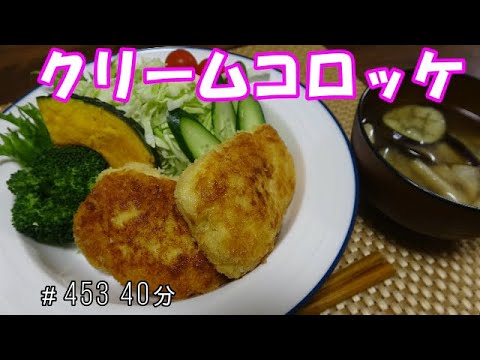 【晩ごはん】クリームコロッケ サラダ なすのお味噌汁