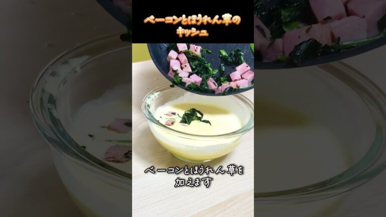 ベーコンとほうれん草のキッシュ