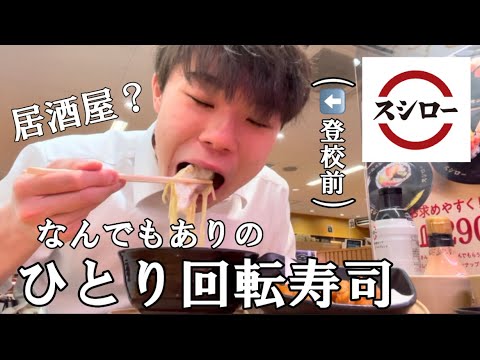 回転寿司の使い方がちょっと違う専門学生【スシロー】