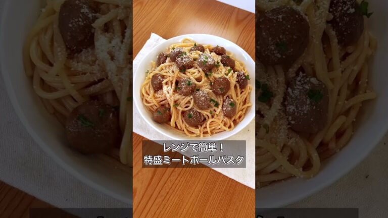 【レンジで簡単！特盛ミートボールパスタ】