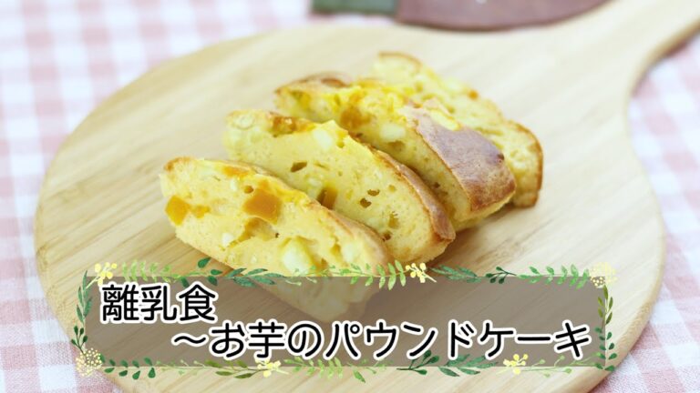 【離乳食完了期】お芋のパウンドケーキ
