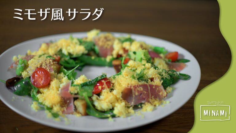 プロが教えるイタリアン[ミモザ風サラダの作り方] | おうちで料理