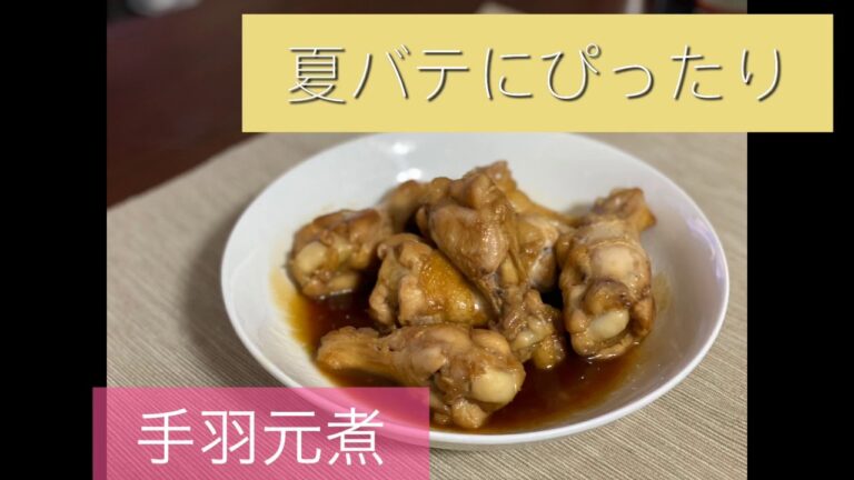 【簡単】【男飯】これからの夏バテには手羽元の甘煮でしょ