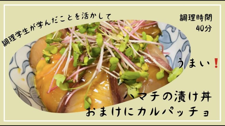 ハマチの漬け丼🐟 おまけにカルパッチョ