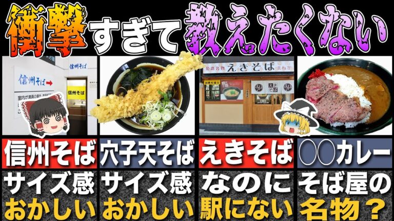 【衝撃】本当は教えたくない…ファンが選ぶ全国の最強駅そば・うどん10選【ゆっくり解説】
