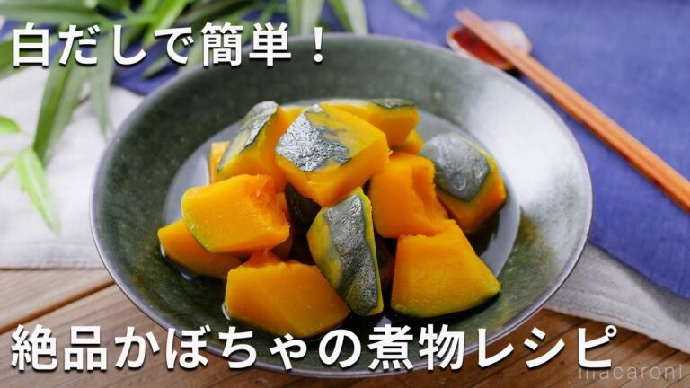 白だしとみりんで味付け簡単！かぼちゃの煮物 #かぼちゃ #煮物 #白だし