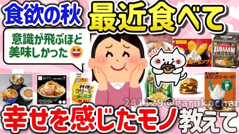 【有益スレ】食欲の秋、マジで最近食べたら美味しかった、ハマった神食べ物を教えて‼【ガルちゃんGirlschannelまとめ】