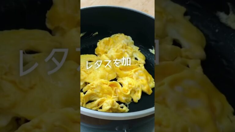 レタスとミニトマトのたまご炒め