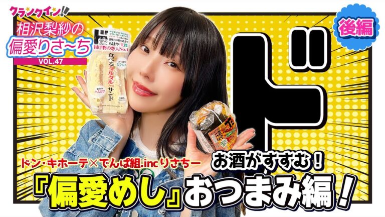 【動画】でんぱ組.inc りさちー×ドン・キホーテ「偏愛めし」＜後編＞ お酒がすすむおつまみ編！【偏愛りさ～ち VOL.47】
