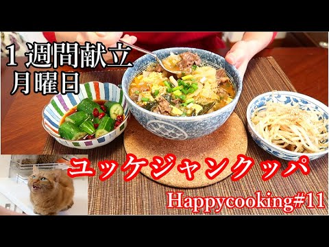 【1週間献立シリーズ】月曜日の夕飯♪ユケッジャンクッパと簡単な副菜のレシピ♪愛猫（ミゥミゥ）も料理に参加♡Happycooking#11