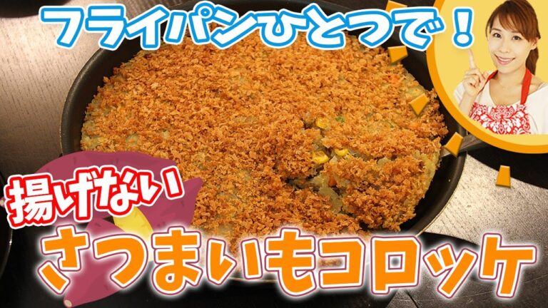 フライパンひとつで！揚げないさつまいもコロッケ／みきママ