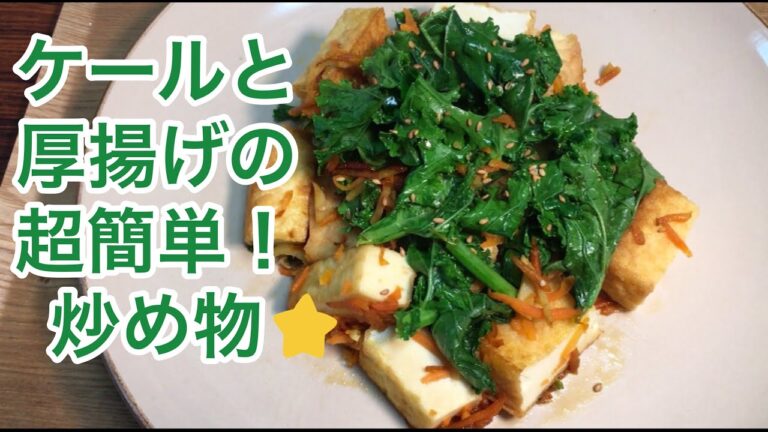 超時短！5分で出来る、ケールと厚揚げの簡単炒め物