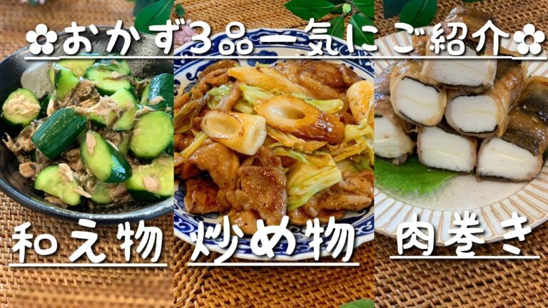 【簡単おかず】簡単で美味しいおかずを３品ご紹介