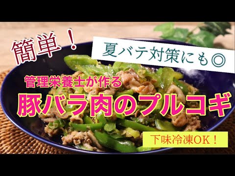 【豚バラレシピ】管理栄養士が作る！夏バテ対策にも◎豚バラプルコギ｜下味冷凍｜作り置き