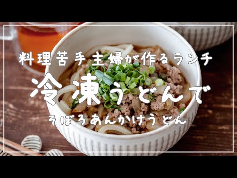 夏休みのランチに！シャキシャキたまねぎのそぼろあんかけうどん♡