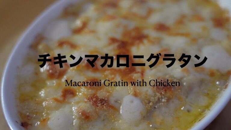 チキンマカロニグラタン