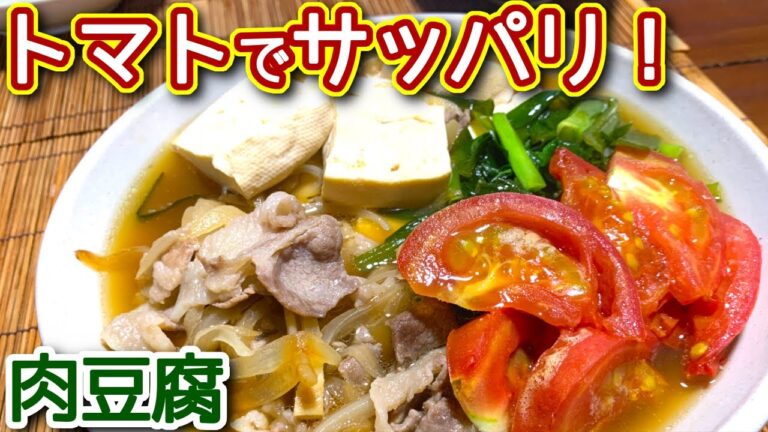 【肉豆腐レシピ】トマトでさっぱり　肉豆腐 の作り方　N.D.Kitchen