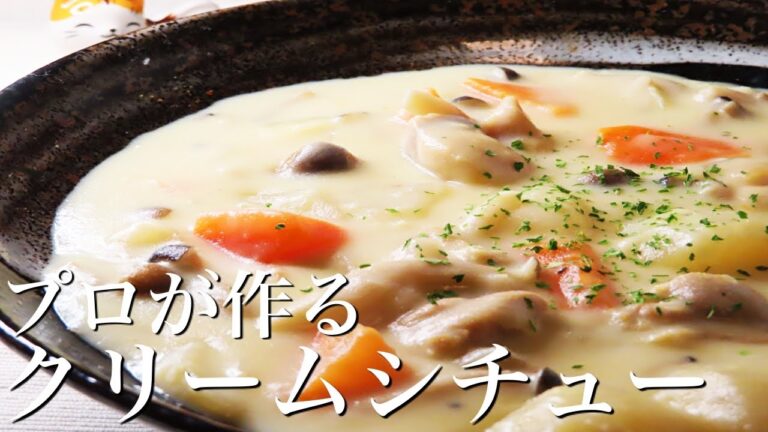 【クリームシチュー】〇〇を使えば濃厚で最高に美味しくなる作り方　人気レシピ