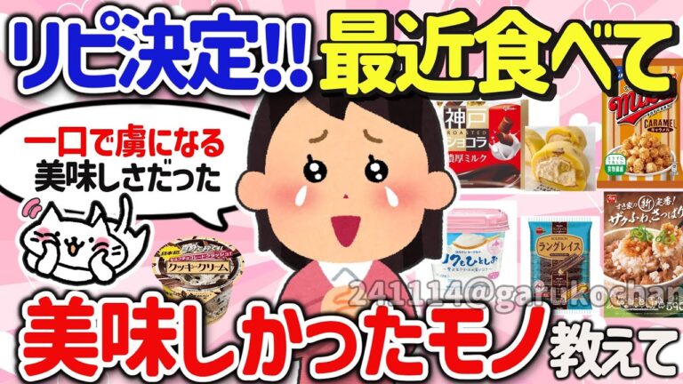 【有益スレ】マジでリピ確定！最近食べて美味しかった神食品を教えて‼【ガルちゃんGirlschannelまとめ】