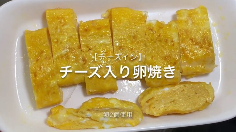【チーズイン】チーズ入り玉子焼き