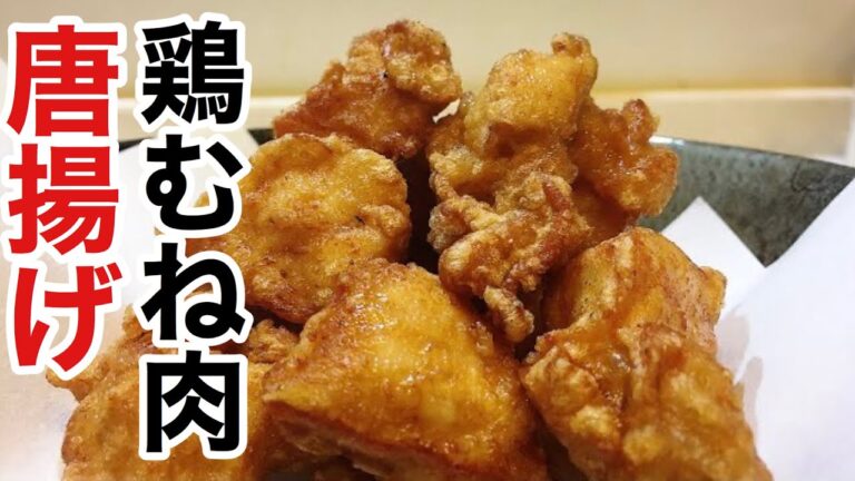外はサクサク！中は柔らかジューシー「鶏むね肉の唐揚げ」の作り方