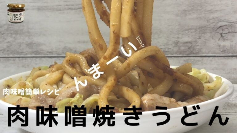 肉味噌簡単レシピ　肉味噌焼きうどん