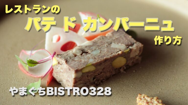 【本格】パテドカンパーニュの作り方