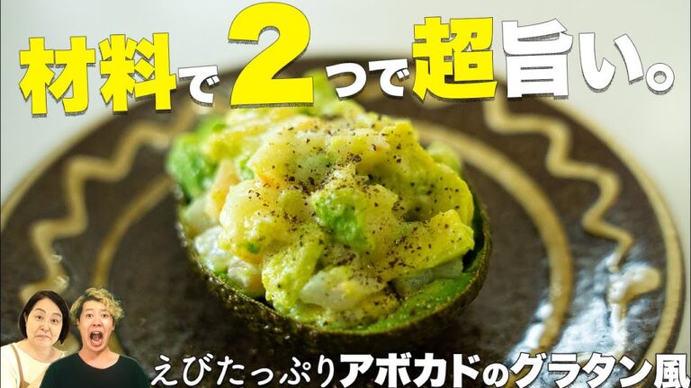【材料２つ】アボカドのグラタンが旨すぎる。。