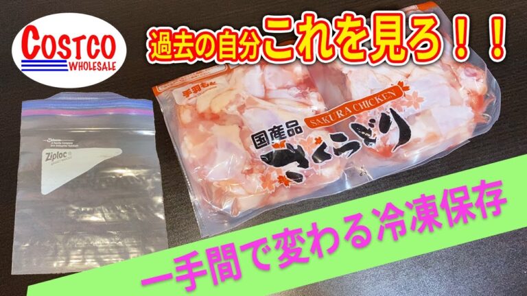 【コストコ】もっと早くやれば良かった・・・手羽元冷凍保存