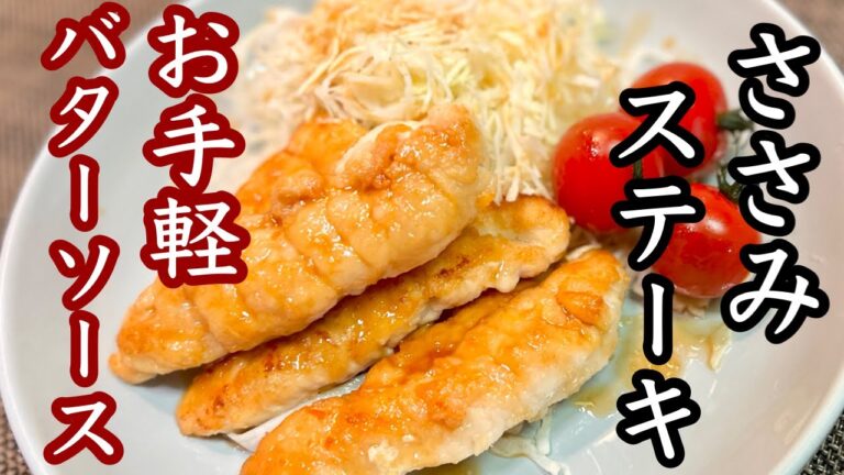 【鶏のささみレシピ】ご家庭でできる調味料で極ウマレシピ！［プロが作った和風ガーリックソース］