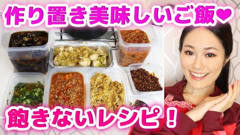 【1週間分の作り置き】連日食べても飽きない絶品の８品！めちゃくちゃ簡単で美味しいディナーを作ってくよ！！