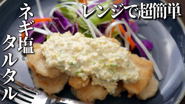 レンジで簡単！だしウマ！ネギ塩タルタルソース