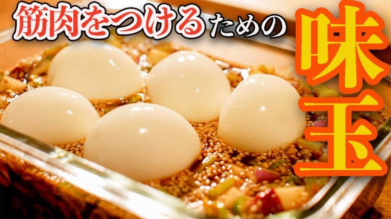 【漬けるだけ筋肉飯】最速でタンパク質を吸収できる味玉と漬け丼がうますぎる！【麻薬卵】【筋トレ・ダイエット】