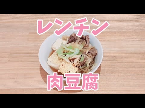 レンジで肉豆腐が簡単に作れます