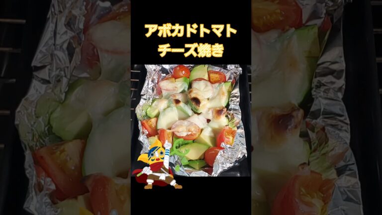 #vblog 【アボカドトマトチーズ焼き】余りモノで素敵なおつまみ #doglover