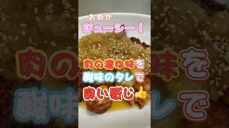 むね肉で『おろし竜田揚げ』