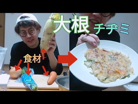 【アレンジレシピ】大根ベースのチヂミを作ってみました！【初挑戦！？】