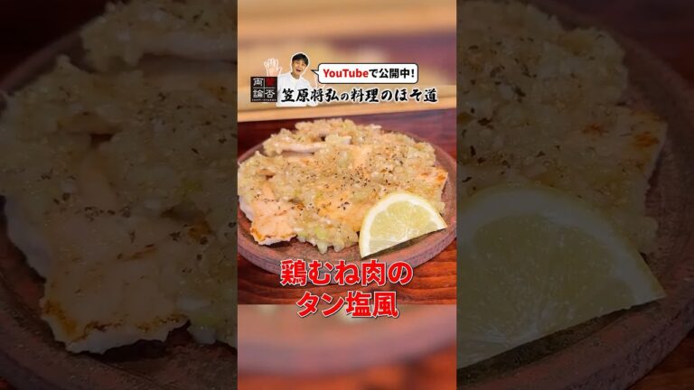 一度やってみて【鶏むね肉のタン塩風】