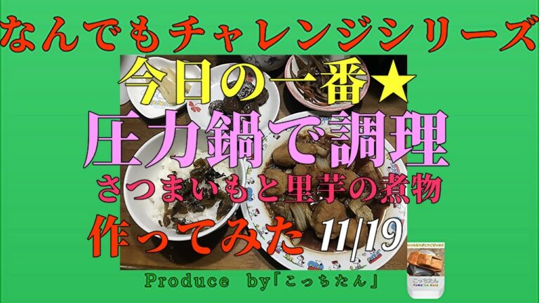 圧力鍋で作る時短料理「さつまいもと里芋の煮物」高杉良さんの「一湊音頭」の曲にのせて作ってみました　2023 11 19