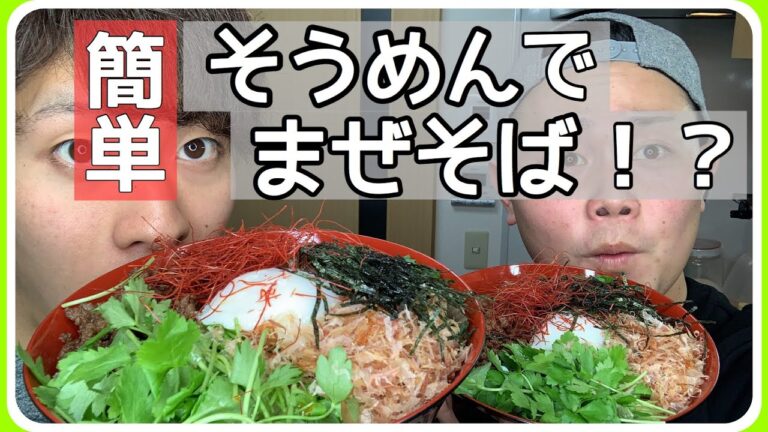 【男飯】夏にピッタリ！辛くて冷たい　台湾まぜそうめん！　（ポテ丸式）