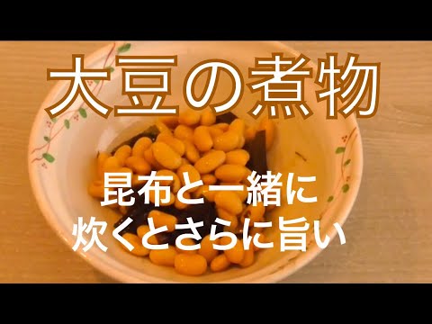 ベテラン調理師が作る家庭料理　大豆と昆布の煮物