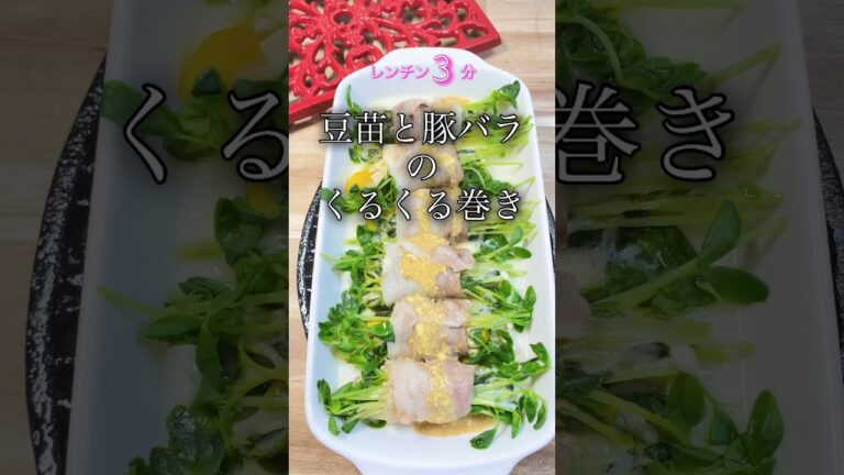 【豆苗と豚バラのくるくる巻き】レンチン3分！#shorts #cooking #簡単レシピ #おつまみ #時短 #コスパ #豚肉 #豚バラ #豆苗 #豚肉レシピ