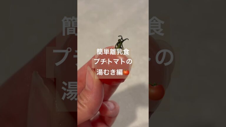 簡単離乳食プチトマトの湯むき編