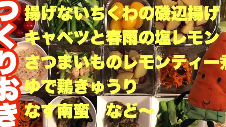【作り置き】揚げないちくわの磯辺揚げ/ゆで鶏きゅうり/さつまいものレモンティー煮/8品/時短料理/節約料理/おうちごはん/Meal Prep/yummy/日本美食/好吃/美食日記/まるごはん#7