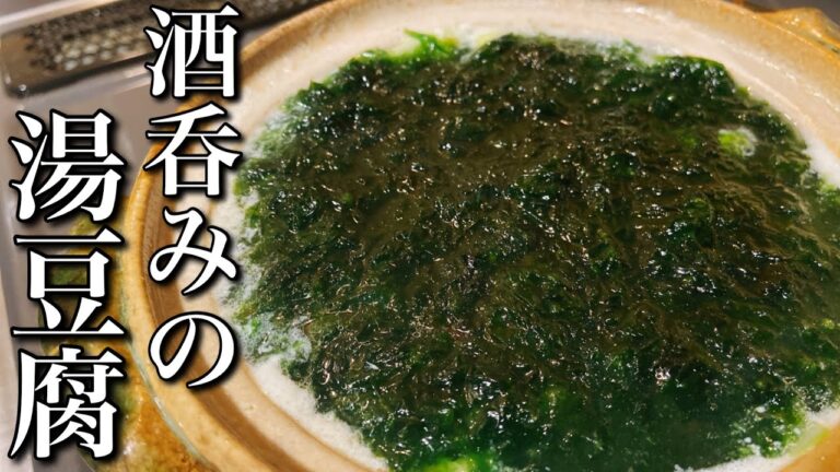 この湯豆腐こそ至高　旦那に出したら拍手喝采間違いなし　簡単レシピ