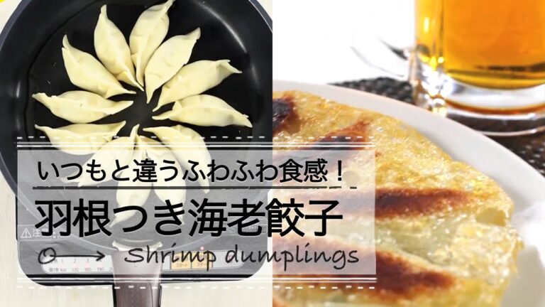 いつもと違うふわふわ食感！羽根つき海老餃子♡ C CHANNEL レシピ