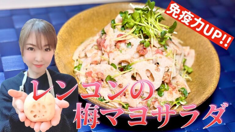 【免疫力アップ！】シャキシャキ！レンコンの梅マヨサラダ！